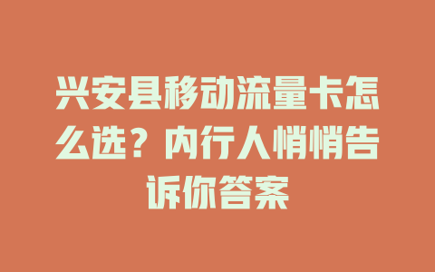 兴安县移动流量卡怎么选？内行人悄悄告诉你答案