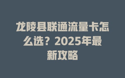 龙陵县联通流量卡怎么选？2025年最新攻略