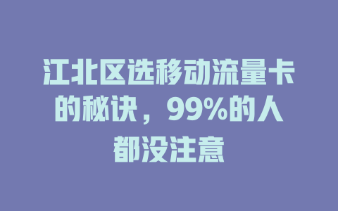 江北区选移动流量卡的秘诀，99%的人都没注意