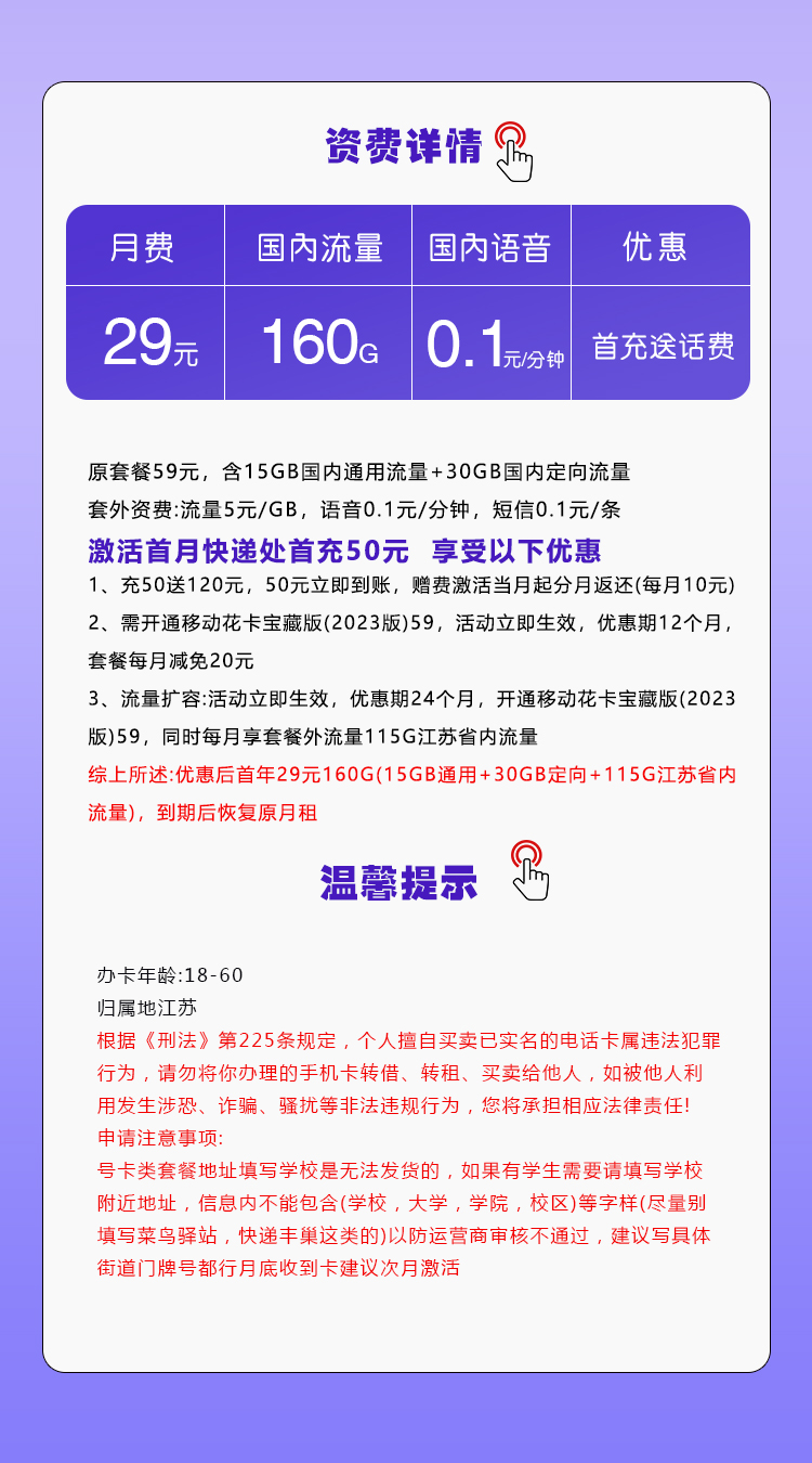 移动江苏专用卡29元/月：160G流量+通话0.1元/分钟（仅发江苏省内）