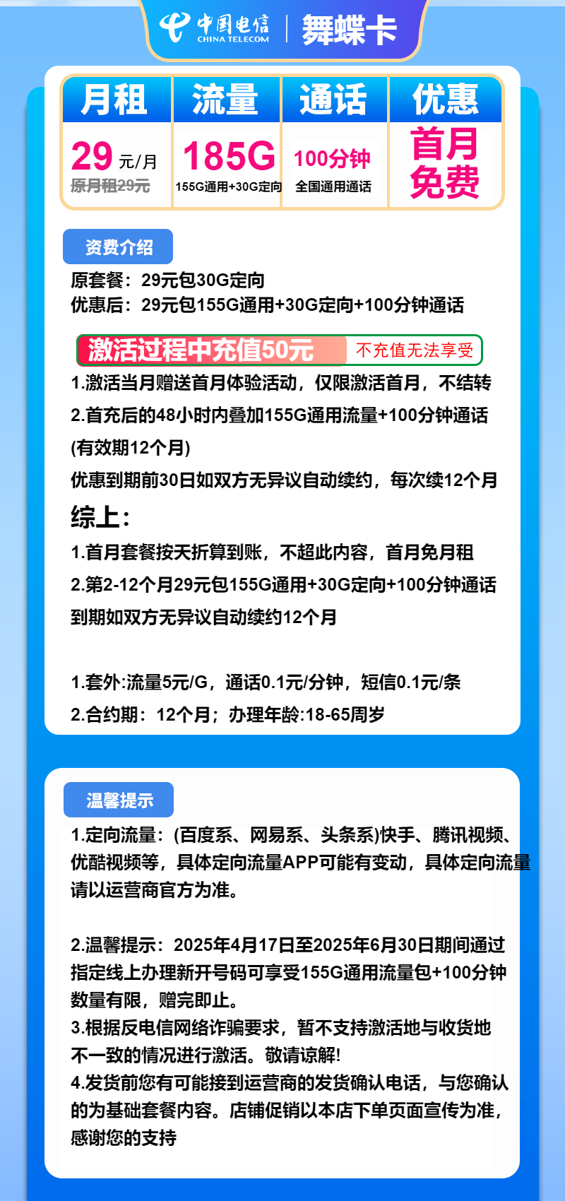 电信舞蝶卡29元/月：185G流量+100分钟通话（长期套餐）