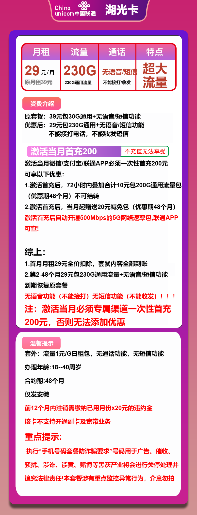 联通湖光卡29元/月：230G流量+无语音功能（4年套餐，仅发安徽省内）