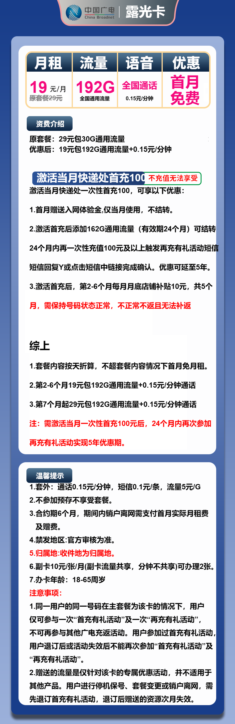 广电露光卡19元/月：192G流量+通话0.15元/分钟（第7个月起29元月租，5年套餐，收货地为归属地，可选号）