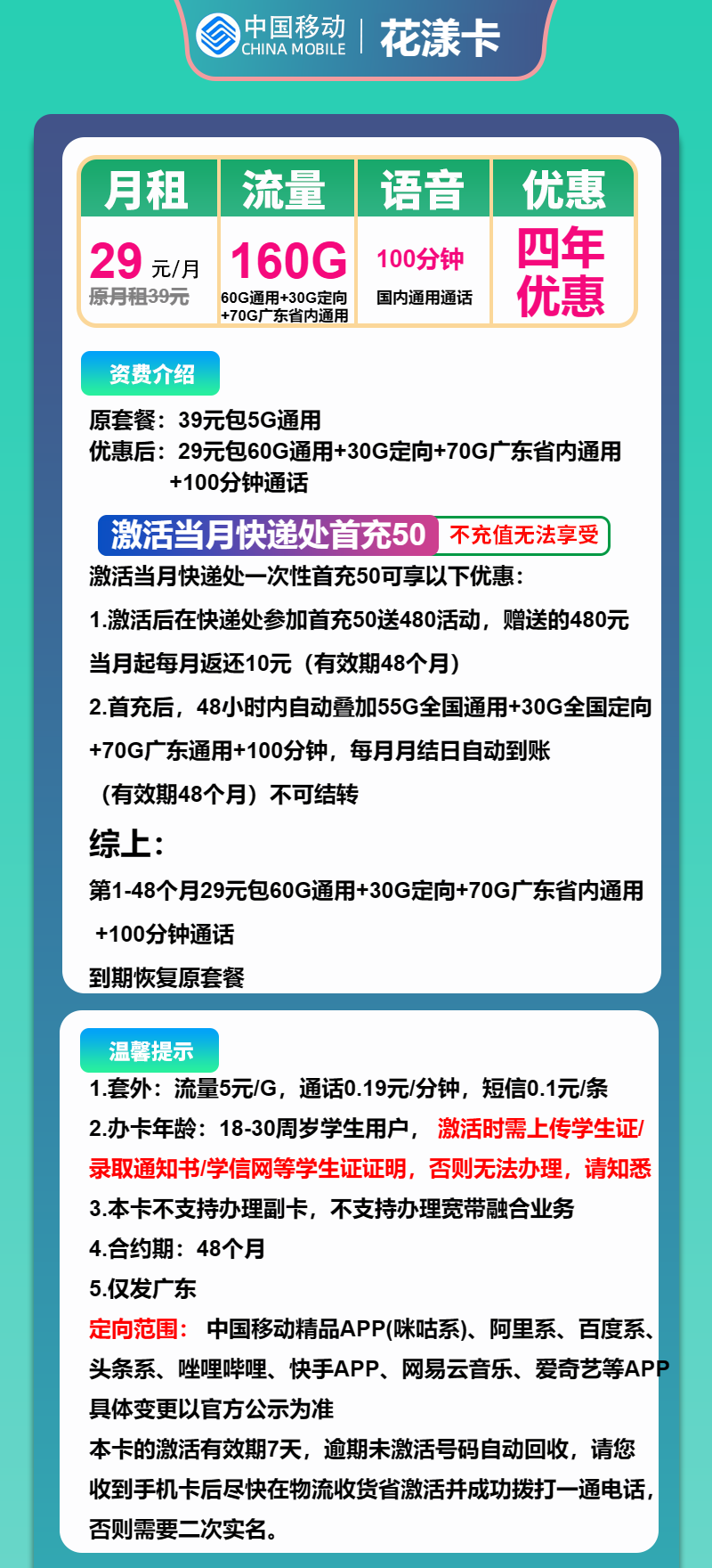 移动花漾卡29元/月：160G流量+100分钟通话（4年套餐，仅发广东省内）