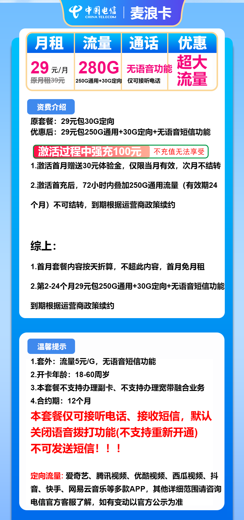 电信麦浪卡29元/月：280G流量+无语音功能（长期套餐）