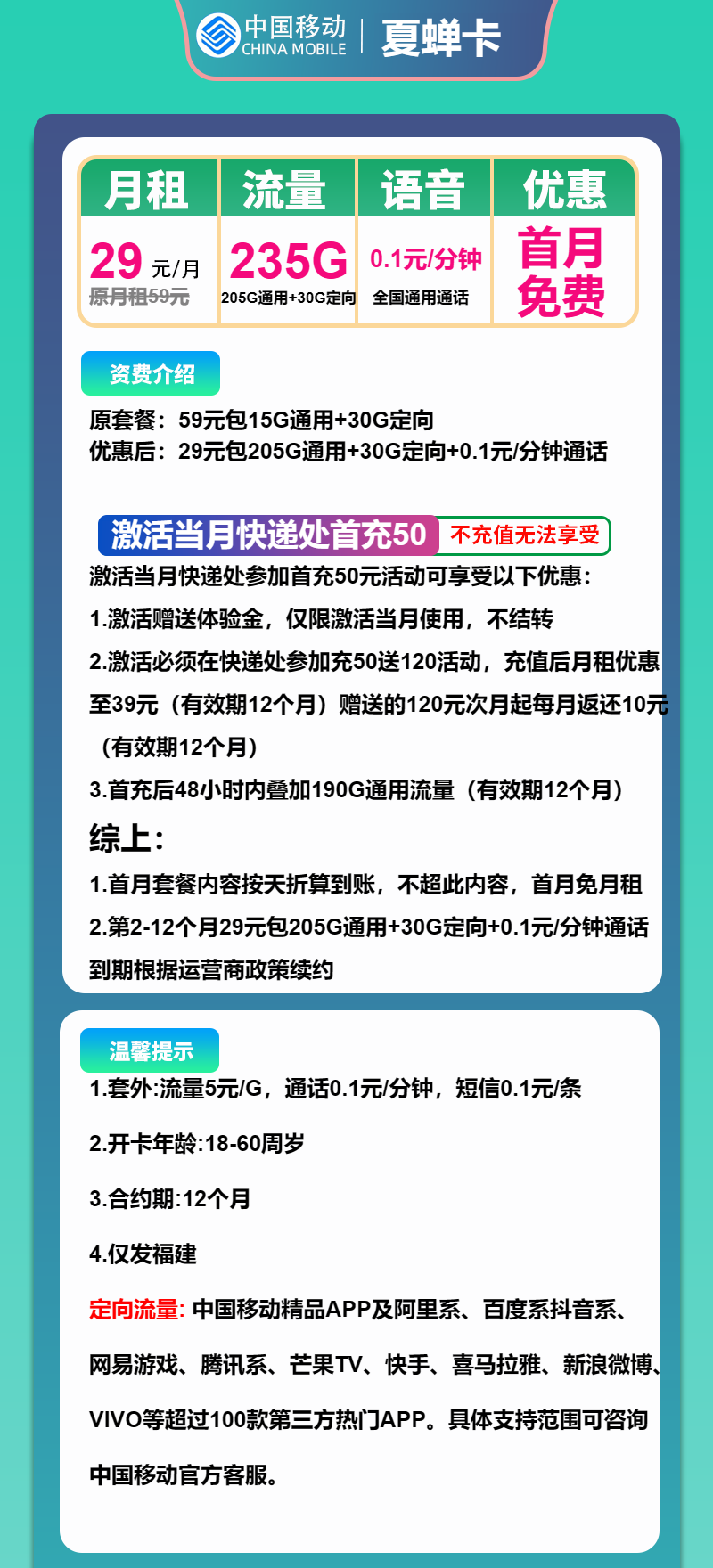 移动夏蝉卡29元/月：235G流量+通话0.1元/分钟（仅发福建省内，可选号）