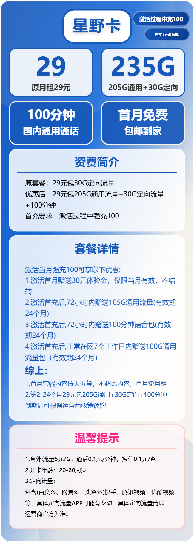 电信星野卡29元/月：235G流量+100分钟通话（长期套餐）