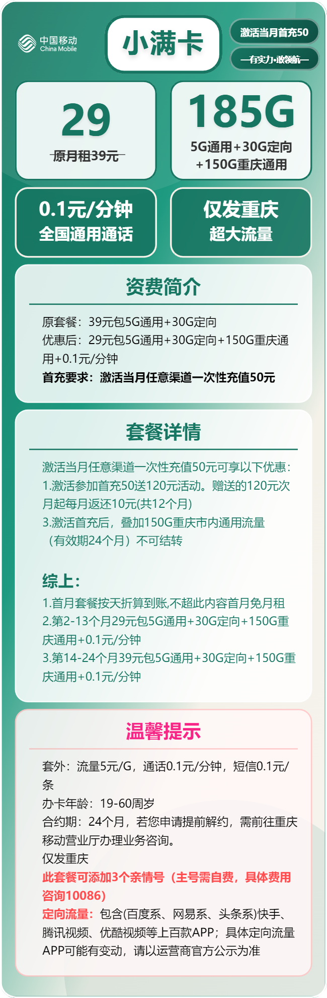 移动小满卡29元/月：185G流量+通话0.1元/分钟（第14个月起39元月租，2年套餐，仅发重庆市内）