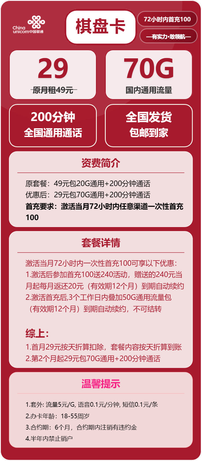 联通棋盘卡29元/月：70G流量+200分钟通话（长期套餐）