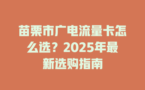 苗栗市广电流量卡怎么选？2025年最新选购指南