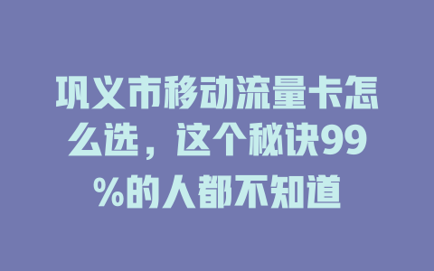 巩义市移动流量卡怎么选，这个秘诀99%的人都不知道