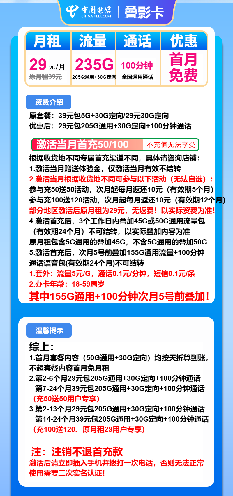 电信叠影卡29元/月：235G流量+100分钟通话