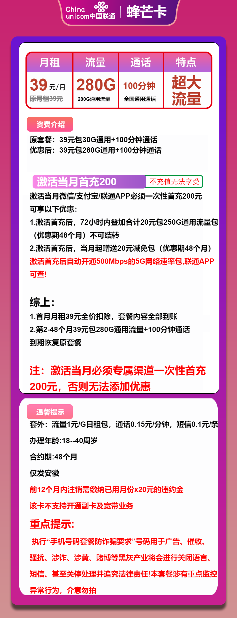 联通蜂芒卡39元/月：280G流量+100分钟通话（4年套餐，仅发安徽省内）