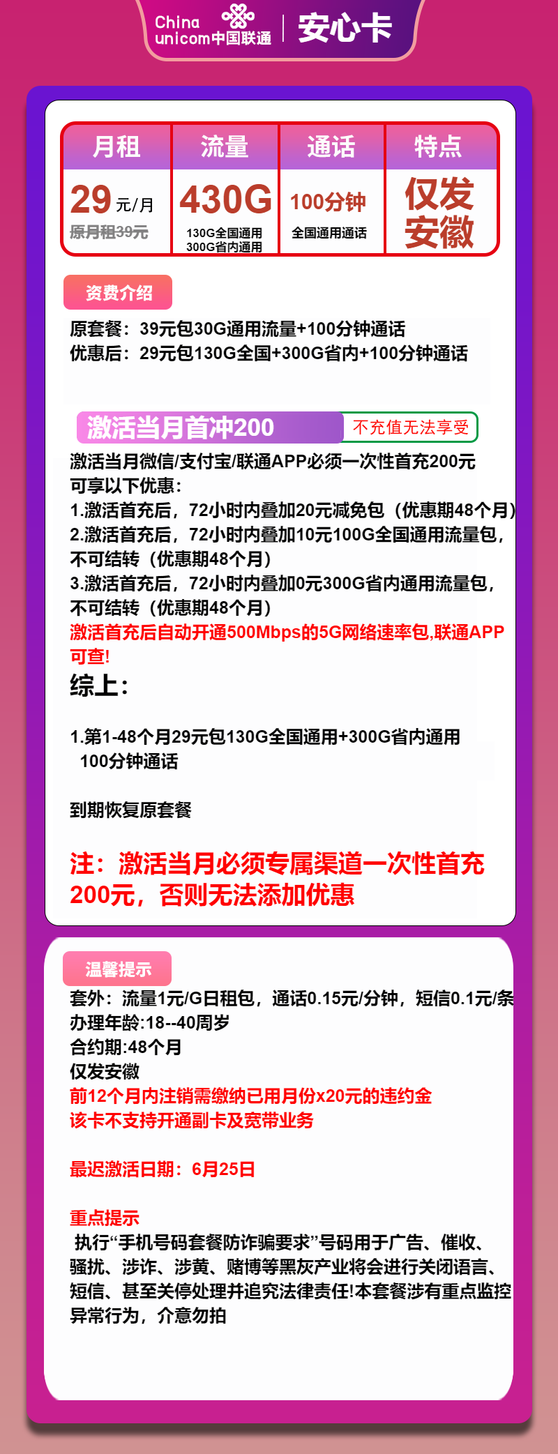联通安心卡②29元/月：430G流量+100分钟通话（4年套餐，仅发安徽省内）