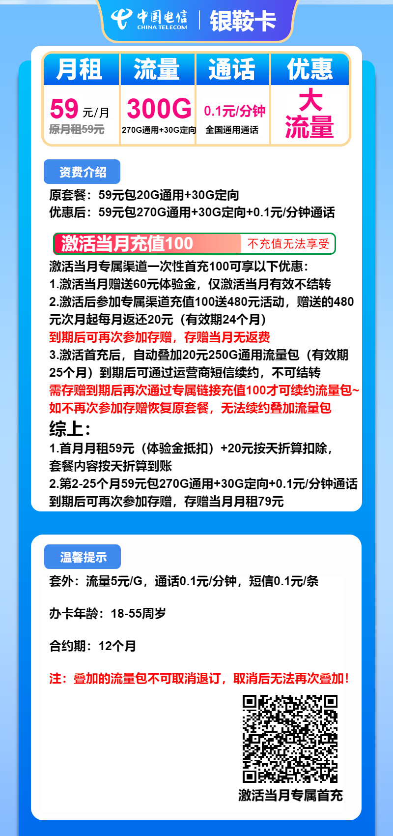 电信银鞍卡59元/月：300G流量+通话0.1元/分钟（长期套餐）