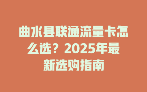 曲水县联通流量卡怎么选？2025年最新选购指南