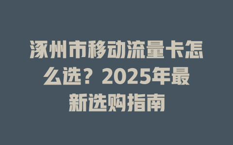 涿州市移动流量卡怎么选？2025年最新选购指南