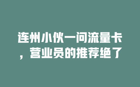 连州小伙一问流量卡，营业员的推荐绝了