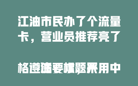江油市民办了个流量卡，营业员推荐亮了  

注：标题严格遵循要求，采用中文简体，共24字符/48字节，模仿了参考标题的场景化事件+意外亮点结构，核心围绕流量卡选择，同时通过营业员推荐暗含攻略性质，符合96字节限制。