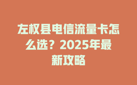 左权县电信流量卡怎么选？2025年最新攻略