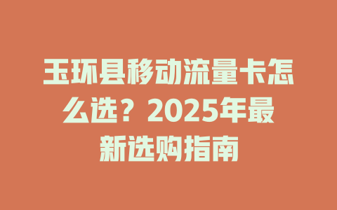 玉环县移动流量卡怎么选？2025年最新选购指南