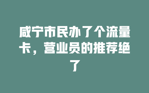 咸宁市民办了个流量卡，营业员的推荐绝了