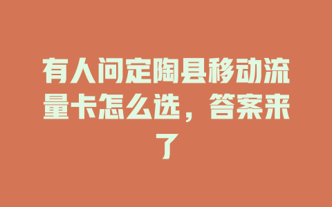 有人问定陶县移动流量卡怎么选，答案来了