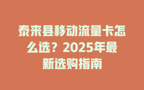 泰来县移动流量卡怎么选？2025年最新选购指南