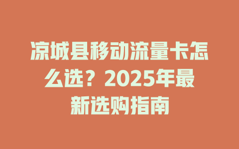 凉城县移动流量卡怎么选？2025年最新选购指南