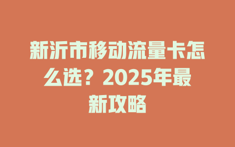 新沂市移动流量卡怎么选？2025年最新攻略