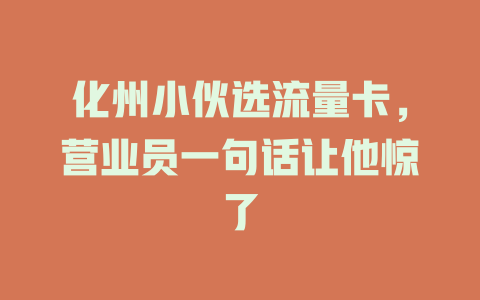化州小伙选流量卡，营业员一句话让他惊了