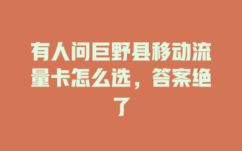 有人问巨野县移动流量卡怎么选，答案绝了