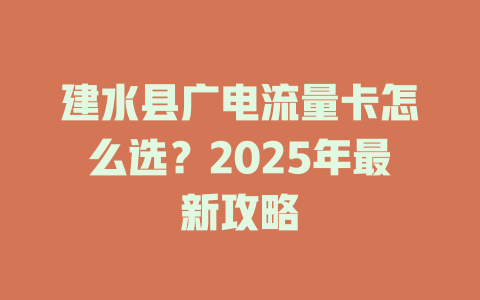 建水县广电流量卡怎么选？2025年最新攻略