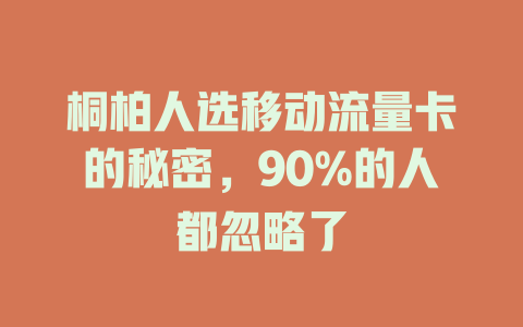 桐柏人选移动流量卡的秘密，90%的人都忽略了