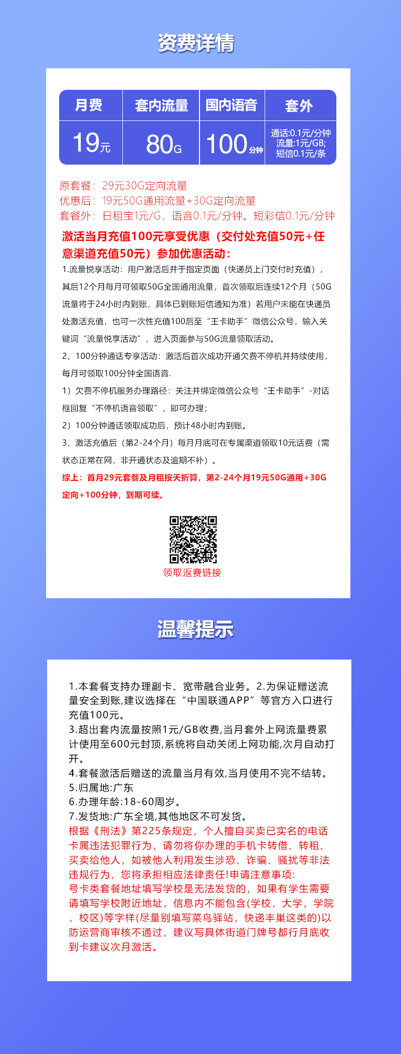 联通广东专属卡①19元/月：80G流量+100分钟通话（长期套餐，仅发广东省内）