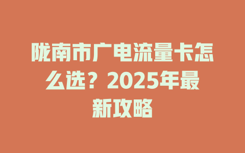 陇南市广电流量卡怎么选？2025年最新攻略