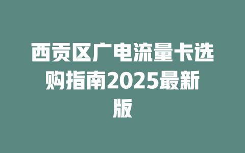 西贡区广电流量卡选购指南2025最新版