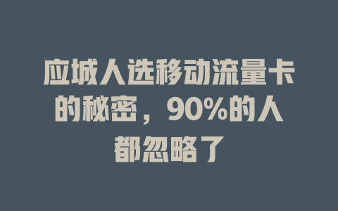 应城人选移动流量卡的秘密，90%的人都忽略了