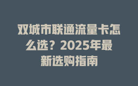 双城市联通流量卡怎么选？2025年最新选购指南