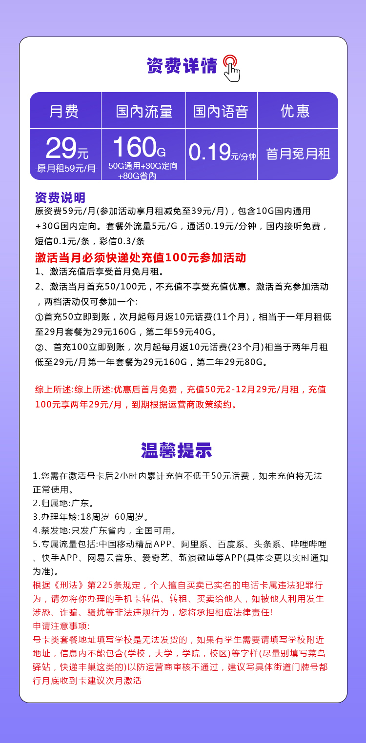 移动广东省内卡29元/月：160G流量+通话0.19元/分钟（仅发广东省内）
