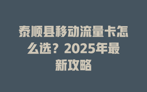 泰顺县移动流量卡怎么选？2025年最新攻略