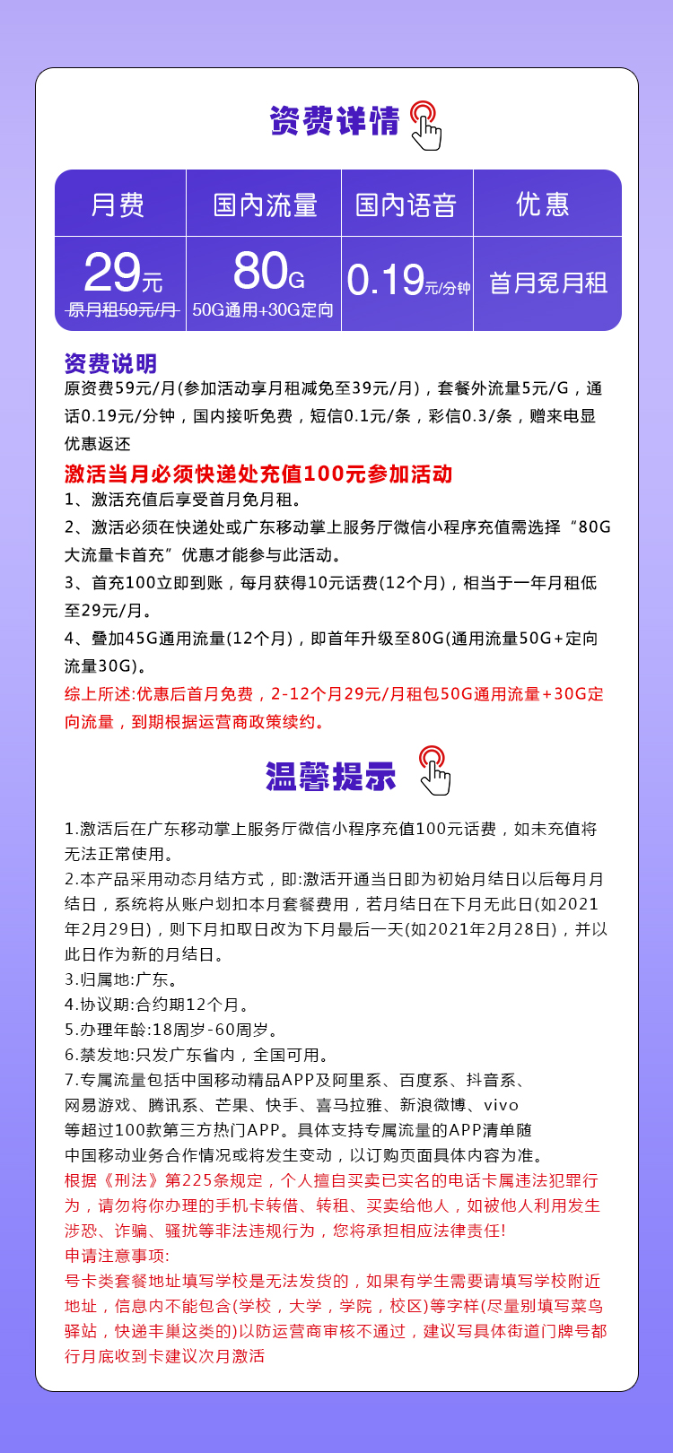 移动广东省内专用卡29元/月：80G流量+通话0.19元/分钟（收货地为归属地，仅发广东省内）