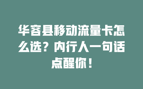 华容县移动流量卡怎么选？内行人一句话点醒你！