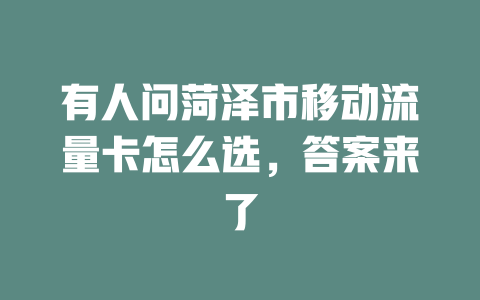 有人问菏泽市移动流量卡怎么选，答案来了