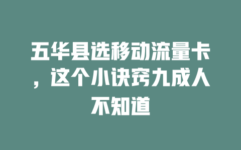 五华县选移动流量卡，这个小诀窍九成人不知道