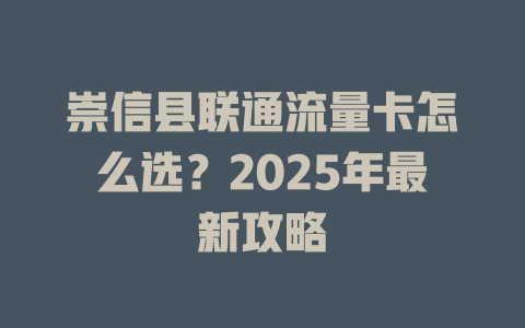 崇信县联通流量卡怎么选？2025年最新攻略