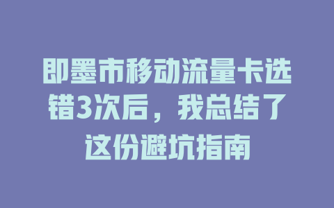 即墨市移动流量卡选错3次后，我总结了这份避坑指南