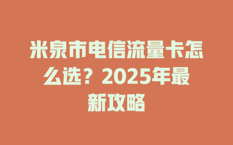 米泉市电信流量卡怎么选？2025年最新攻略