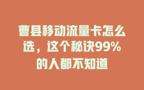 曹县移动流量卡怎么选，这个秘诀99%的人都不知道