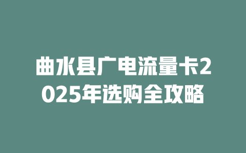 曲水县广电流量卡2025年选购全攻略